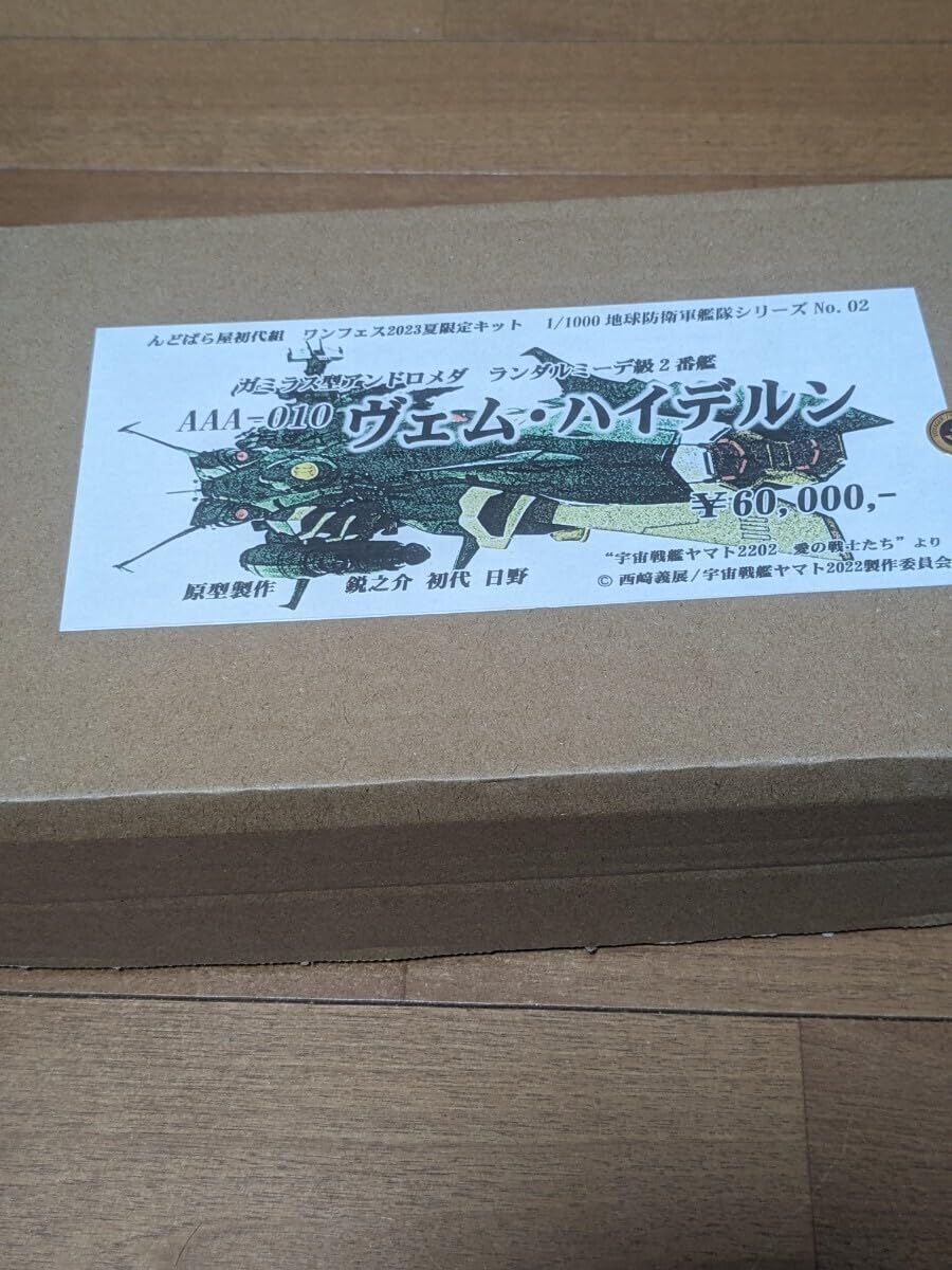 WF2023夏 宇宙戦艦ヤマト2202 んどぱら屋製1／1000