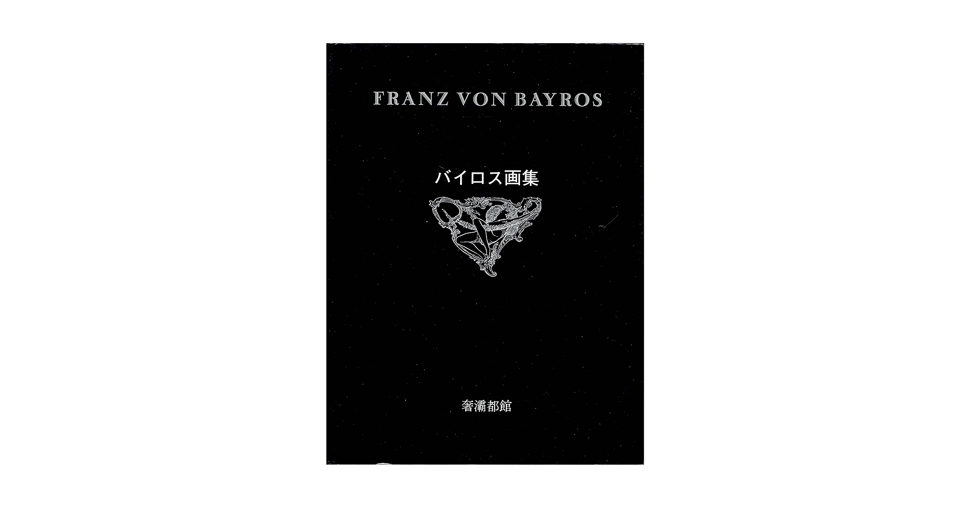 バイロス画集 バイロス画集 [第1集] | 奢灞都館 |本 | 通販 | Amazon