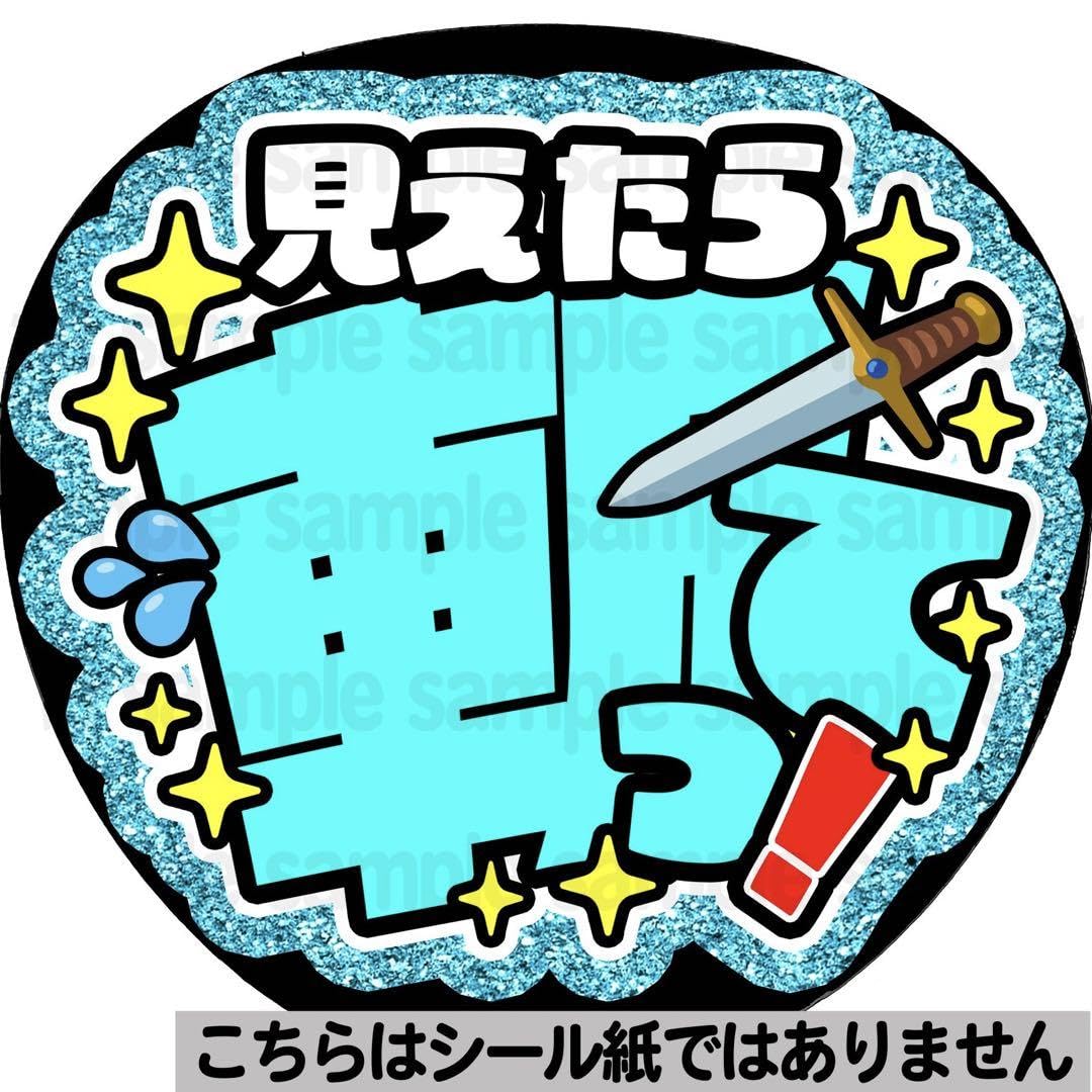 Amazon.co.jp: マット紙斬って水色ファンサ うちわ 文字 名前 カンペ