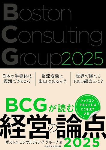BCGが読む経営の論点2025