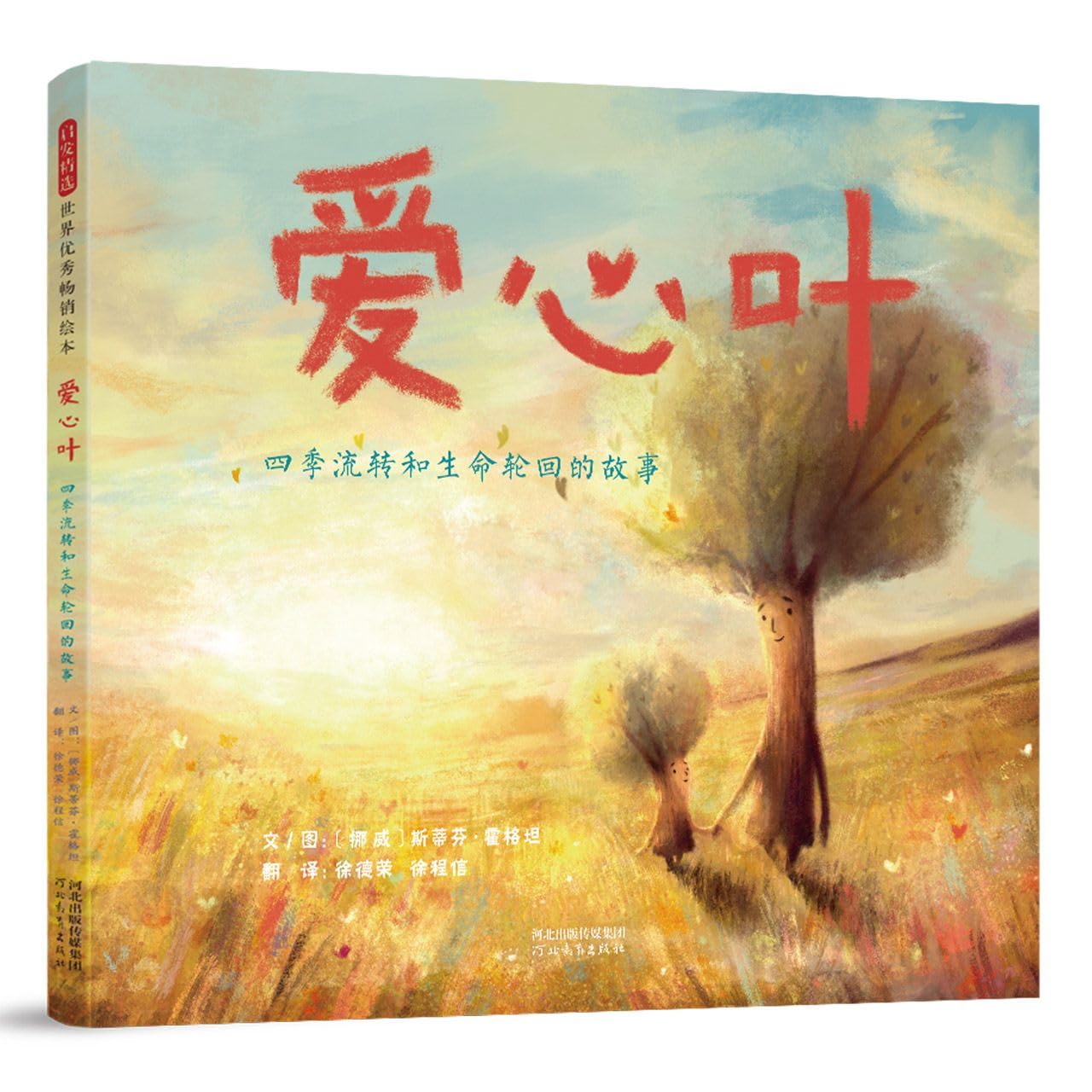 爱心叶：四季流转和生命轮回的故事 : Amazon.nl: Books