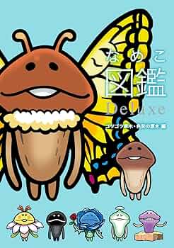 なめこ Books Kinokuniya: 世界のなめこ図鑑（通常版）－詳説 / 金谷泉