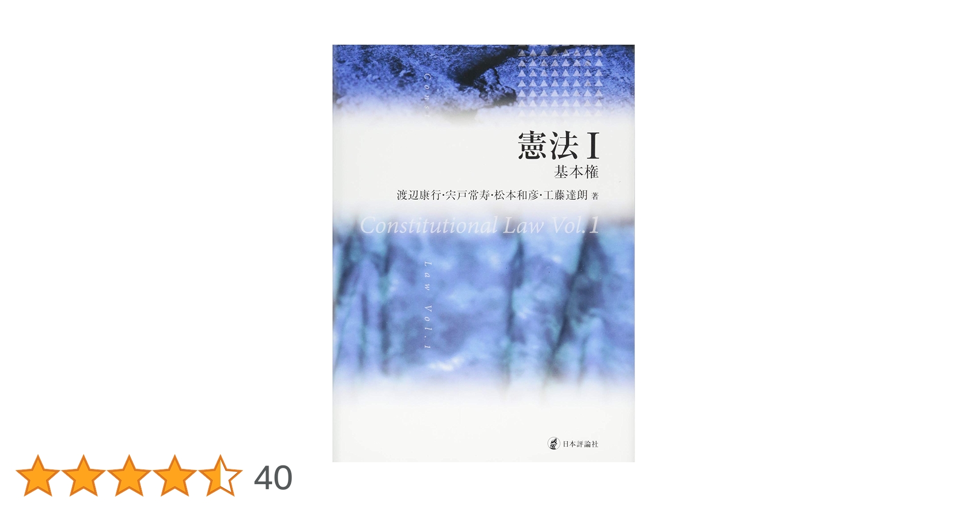 憲法I 基本権 | 渡辺 康行, 宍戸 常寿, 松本 和彦, 工藤 達朗