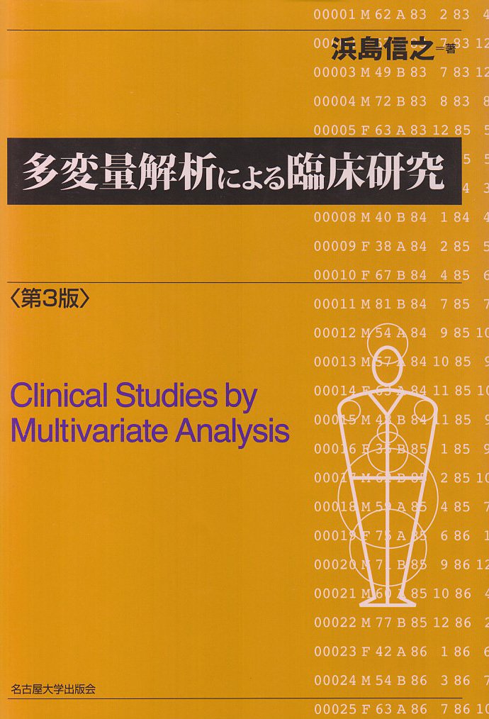 多変量解析による臨床研究 第3版 | 浜島 信之 |本 | 通販 | Amazon