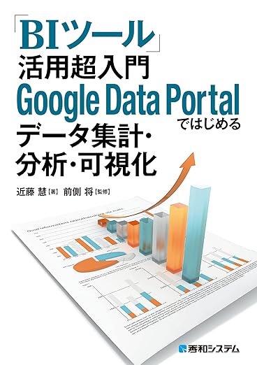 「BIツール」活用 超入門 Google Data Portalではじめるデータ集計・分析・可視化の表紙