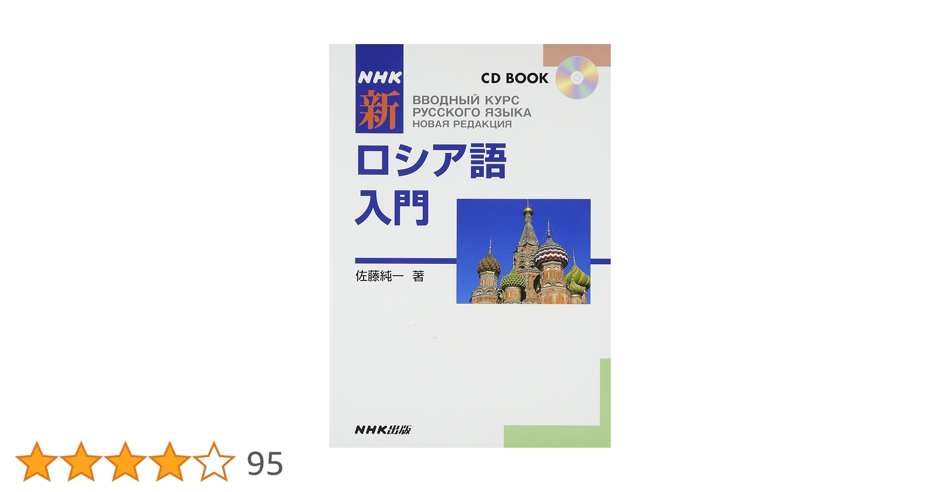 NHKCDブック 新ロシア語入門 (CD BOOK) | 佐藤 純一 |本 | 通販 | Amazon