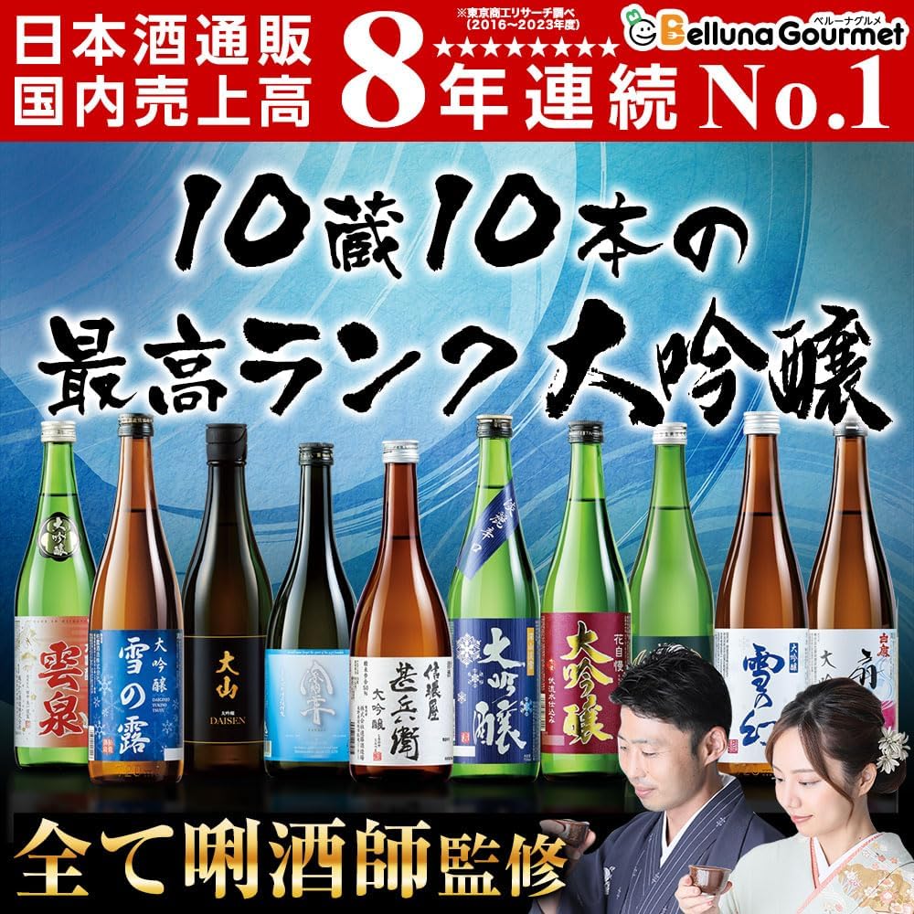ベルーナグルメ 日本酒 飲み比べセット 第4弾 (全国10酒蔵 / 720ml×10本) 大吟醸 詰め合わせ お酒/お祝い 贈り物 お歳暮 ギフト プレゼント