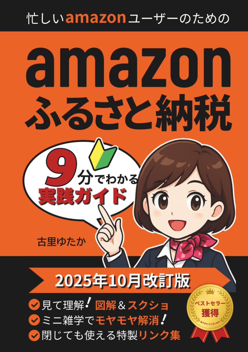 Amazonふるさと納税実践ガイド: 【2025年10月改訂版】アマゾンユーザー必読！はじめての入門書【9分でわかる図解・スクショ解説】【控除上限額・ワンストップ特例・確定申告対応】【書籍を閉じても使える101個の特製リンク】【ベストセラー獲得・おすすめ返礼品・人気ランキング掲載】【2025最新・Amazonユーザー向け】