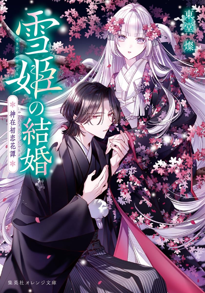 雪姫の結婚 神在初恋花譚 (集英社オレンジ文庫) | 東堂 燦, 白谷 ゆう