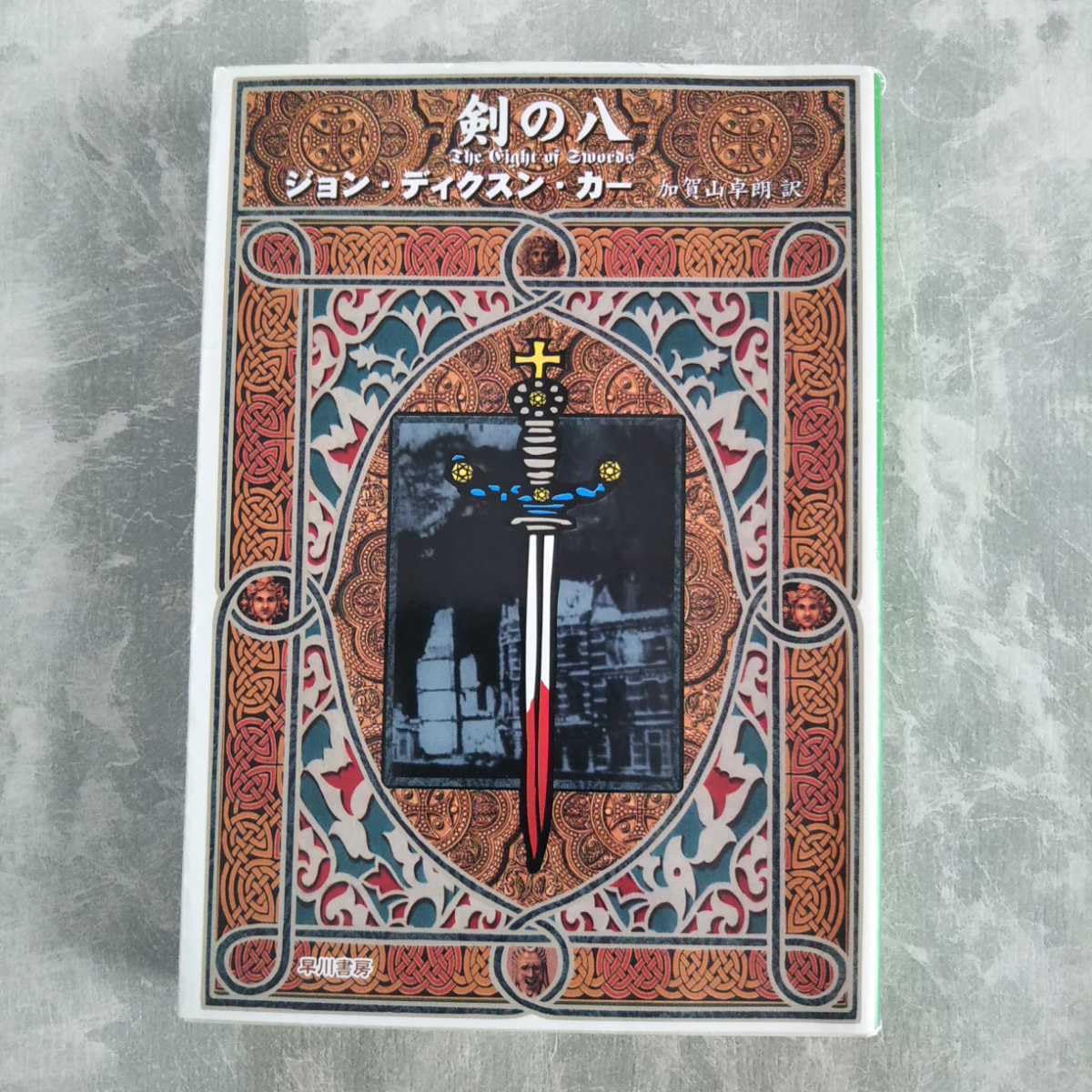 Amazon.co.jp: 「剣の八」 ジョン・ディクスン・カー ハヤカワ文庫