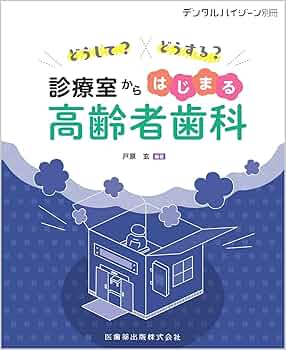 知りたいことがすぐ分かる 高齢者歯科医療 新訂版 永末書店 高齢者歯科／障害者歯科
