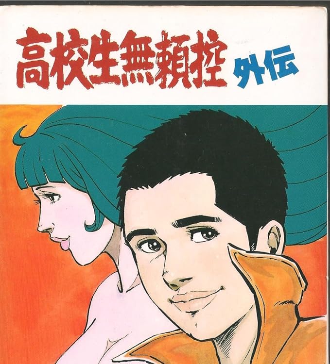 Amazon.co.jp 高校生無頼控 外伝 (ACTION COMICS) DVD・ブルーレイ