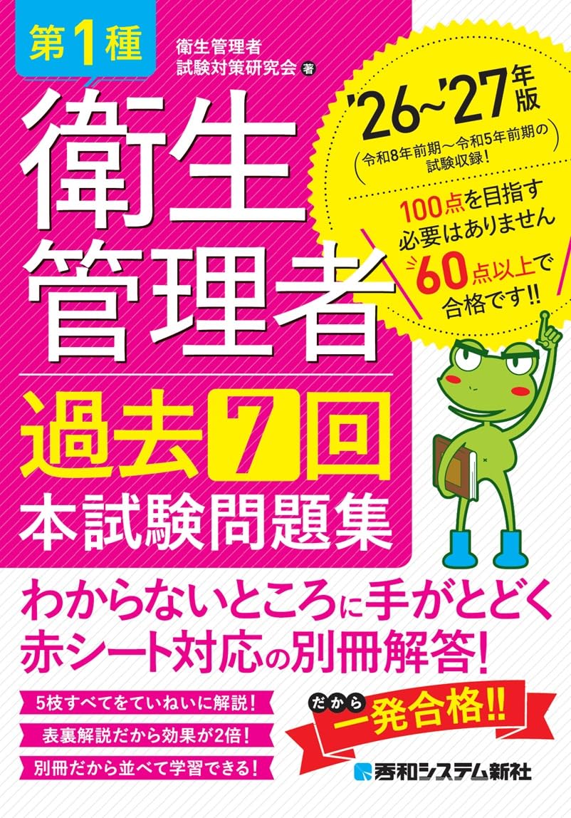 第1種衛生管理者 過去7回 本試験問題集 '26~'27年版 | 衛生管理者試験