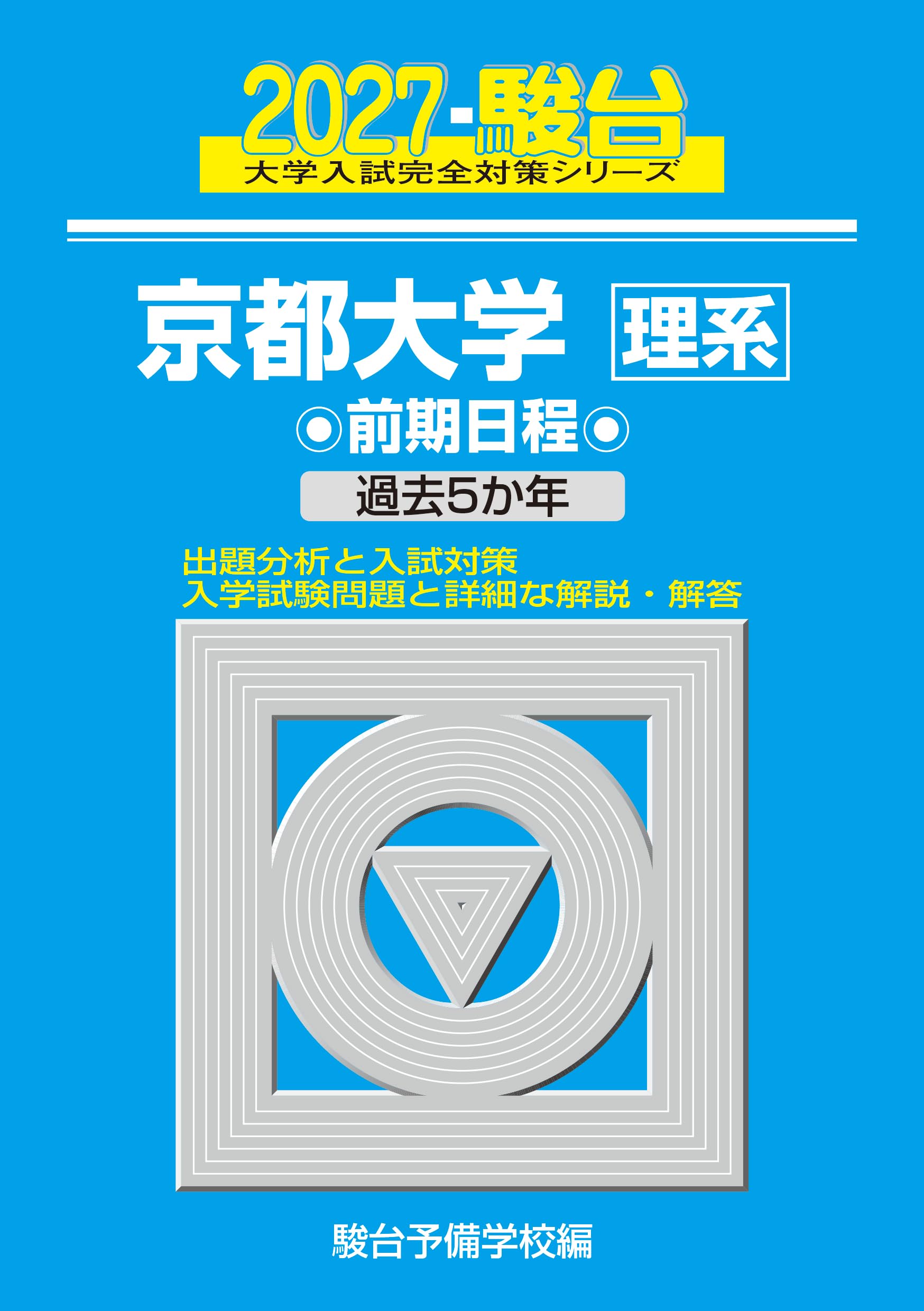 青本　京都大学　理系　前期日程　1993年～2016年　24年分　駿台予備学校 2027-京都大学 理系 前期【駿台青本シリーズ】 (駿台大学入試完全対策