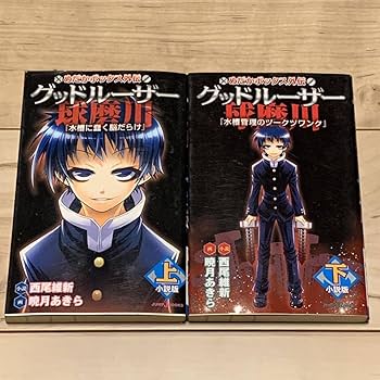 Amazon.co.jp: めだかボックス外伝 グッドルーザー球磨川 上下巻