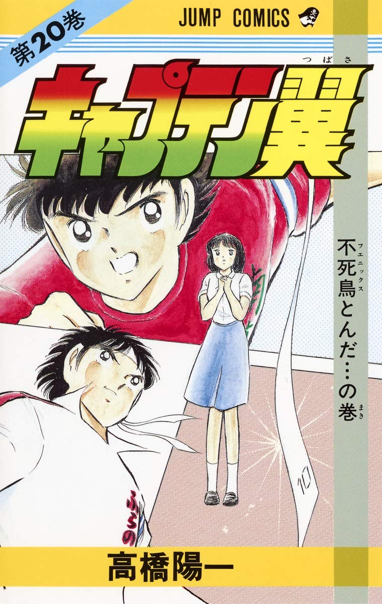 キャプテン翼 20 (ジャンプコミックス) | 高橋 陽一 |本 | 通販 | Amazon
