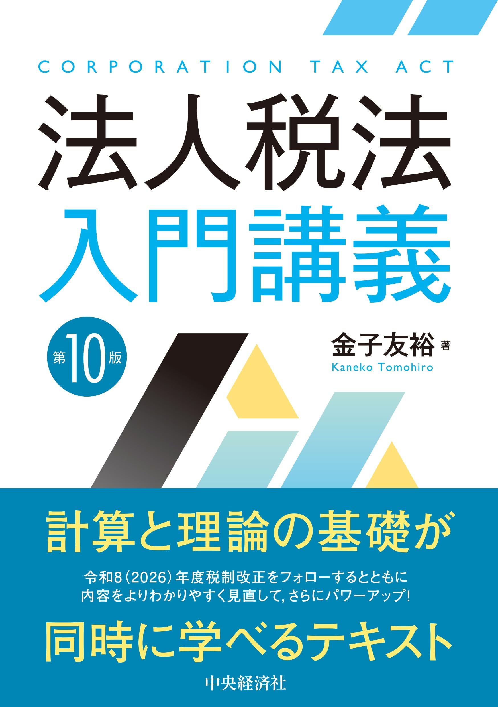 法人税法入門講義〈第10版〉 | 金子 友裕 |本 | 通販 | Amazon