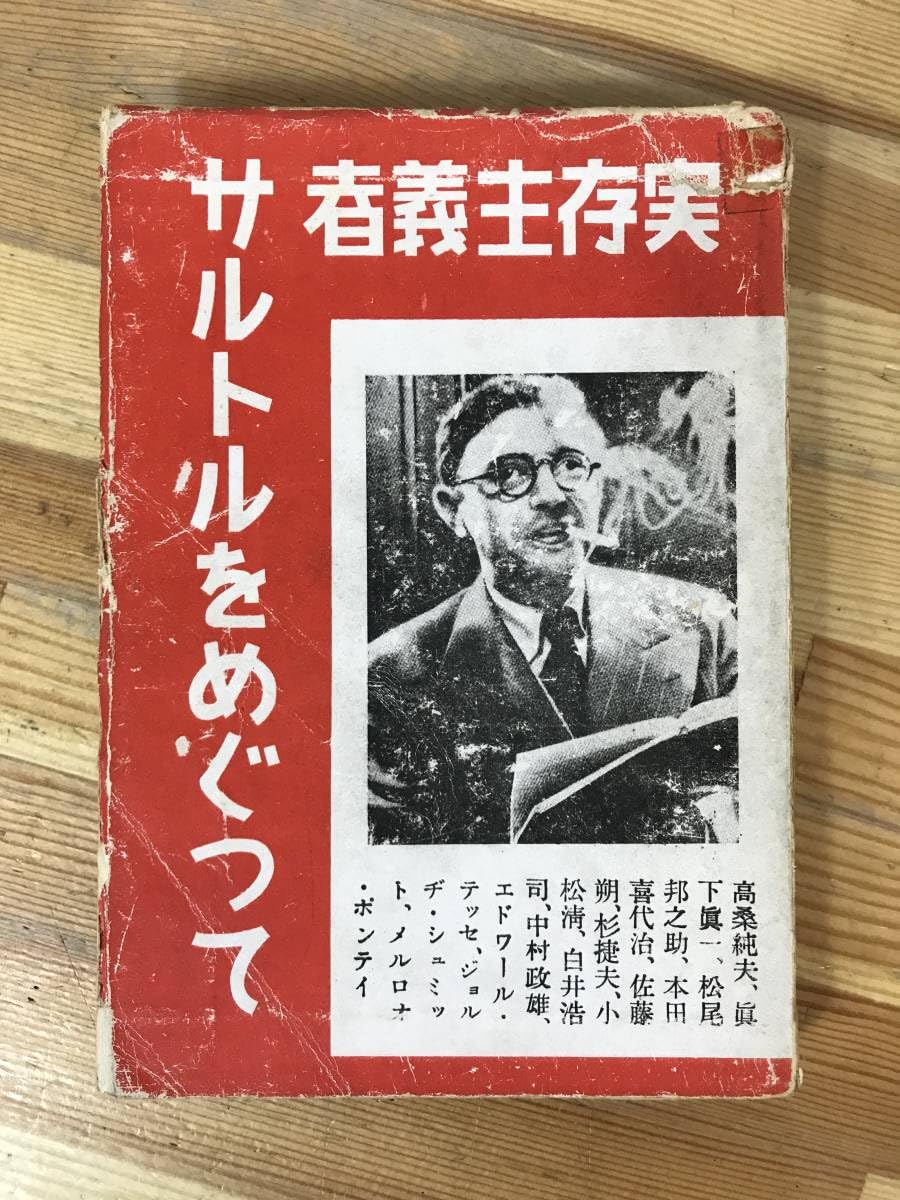 書籍実存主義者サルトルをめぐって(1948年初版)