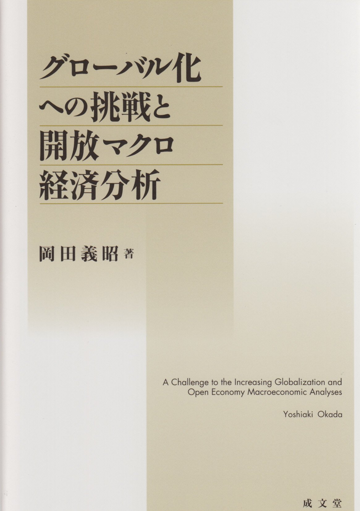 Amazon.co.jp: グローバル化への挑戦と開放マクロ経済分析 : 岡田 義昭: 本