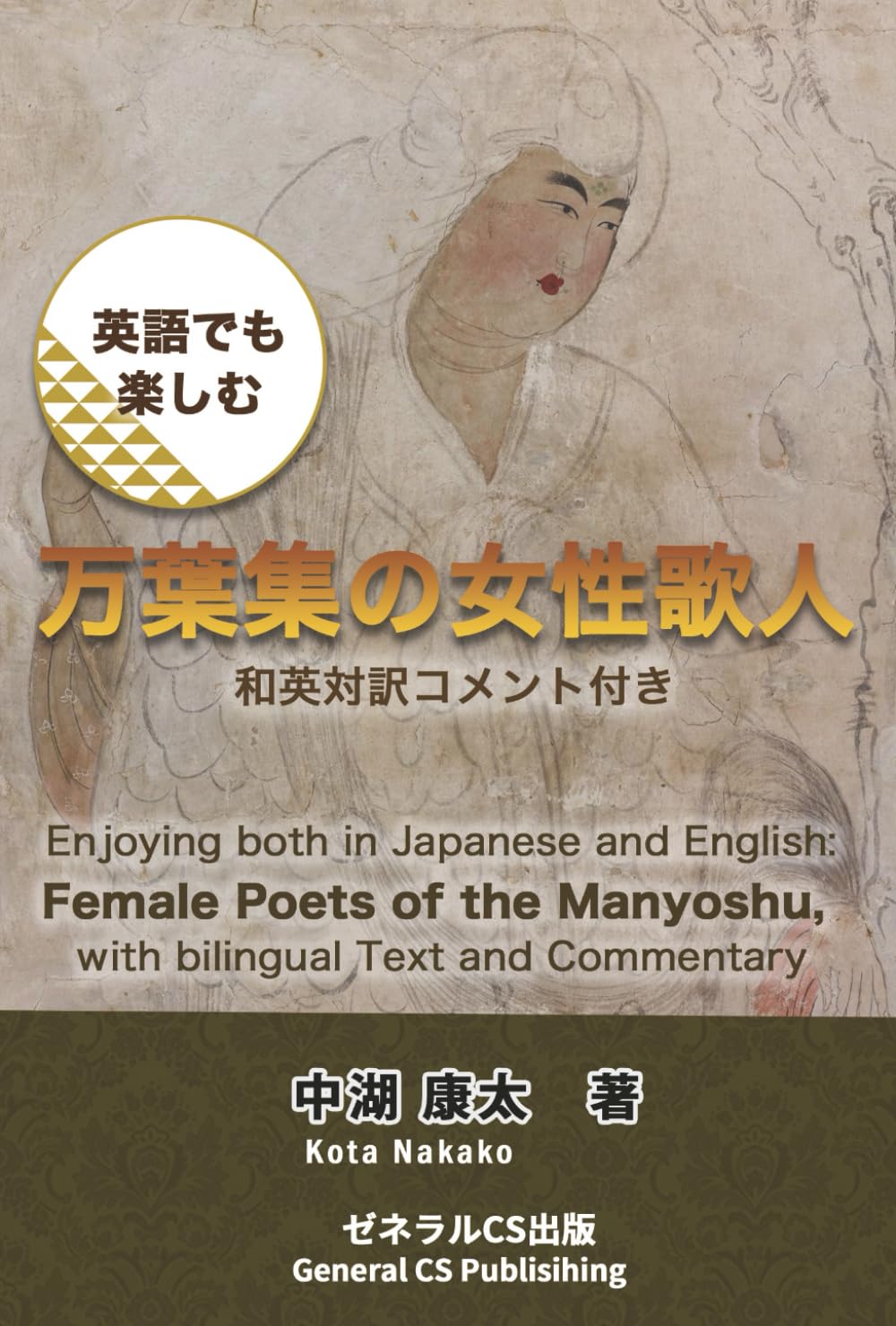 英語でも楽しむ 万葉集の女性歌人 和英対訳コメント付き