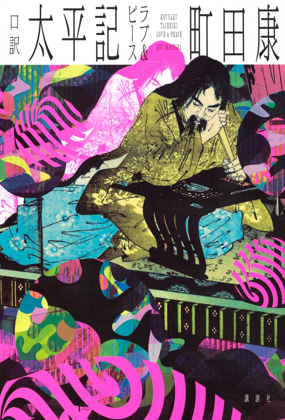 【サイン本‼︎】町田康 口訳太平記ラブ&ピース【初版本】帯付き【未開封品】レア 口訳 太平記 ラブ&ピース | 町田 康 |本 | 通販 | Amazon