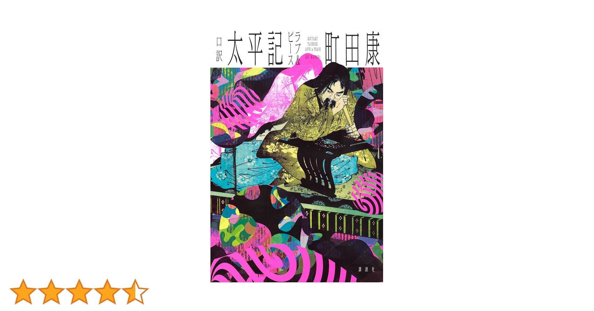 【サイン本‼︎】町田康 口訳太平記ラブ&ピース【初版本】帯付き【未開封品】レア 口訳 太平記 ラブ&ピース | 町田 康 |本 | 通販 | Amazon