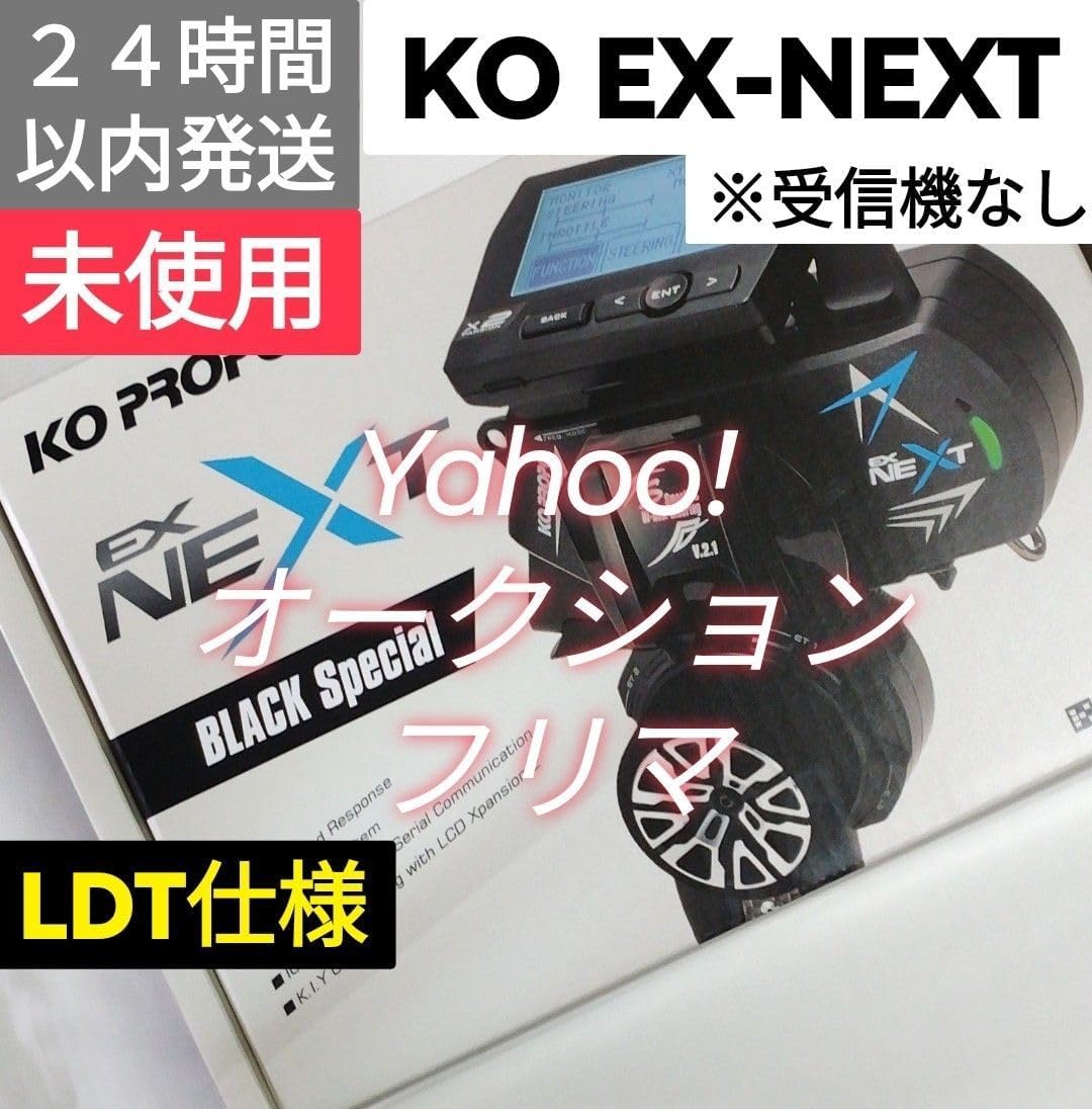 tEXrM① 新品未使用 KOプロポ EX-NEXT ブラックSP 受信機セット EX