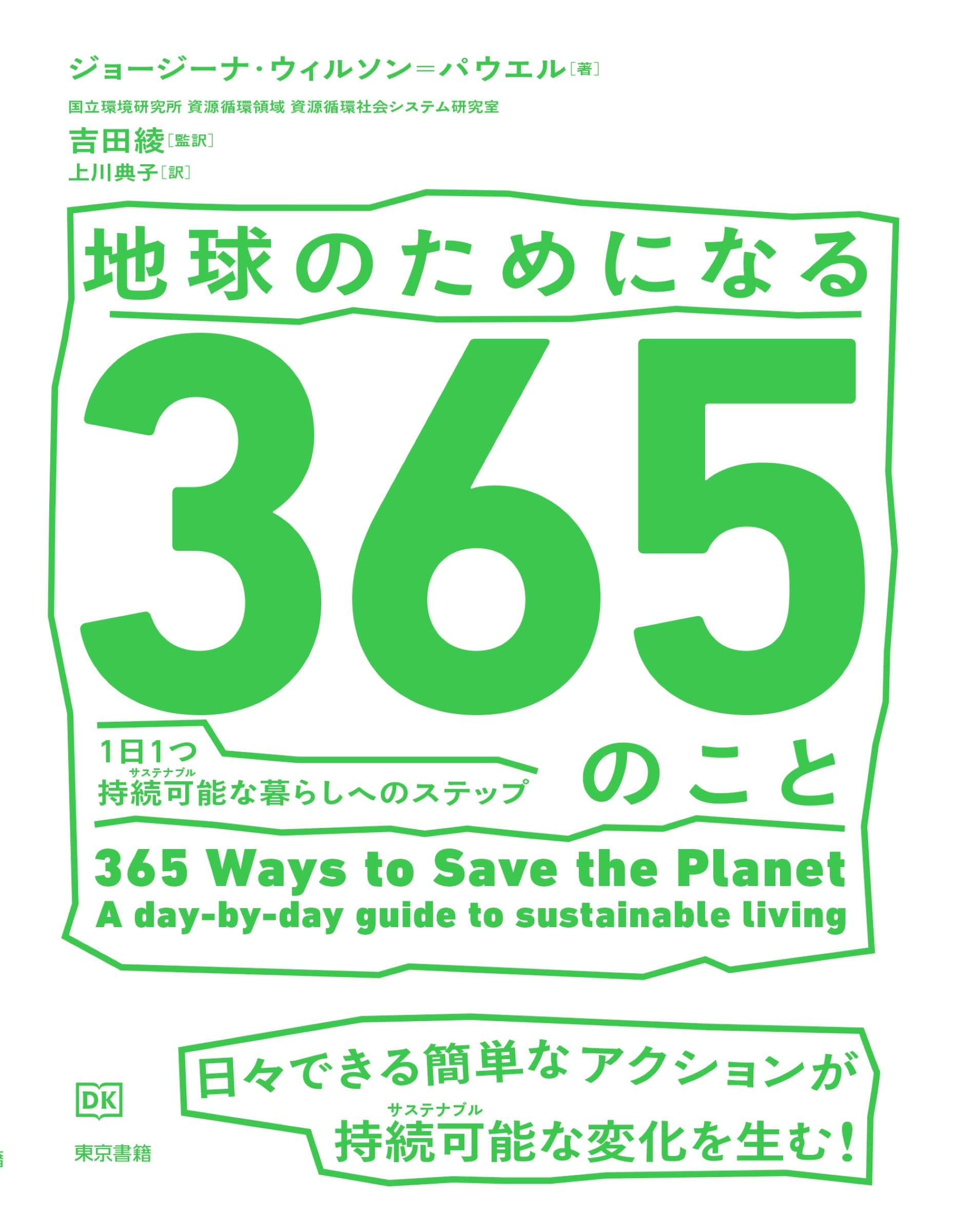 Amazon.co.jp: 地球のためになる365のこと: 1日1つ持続可能