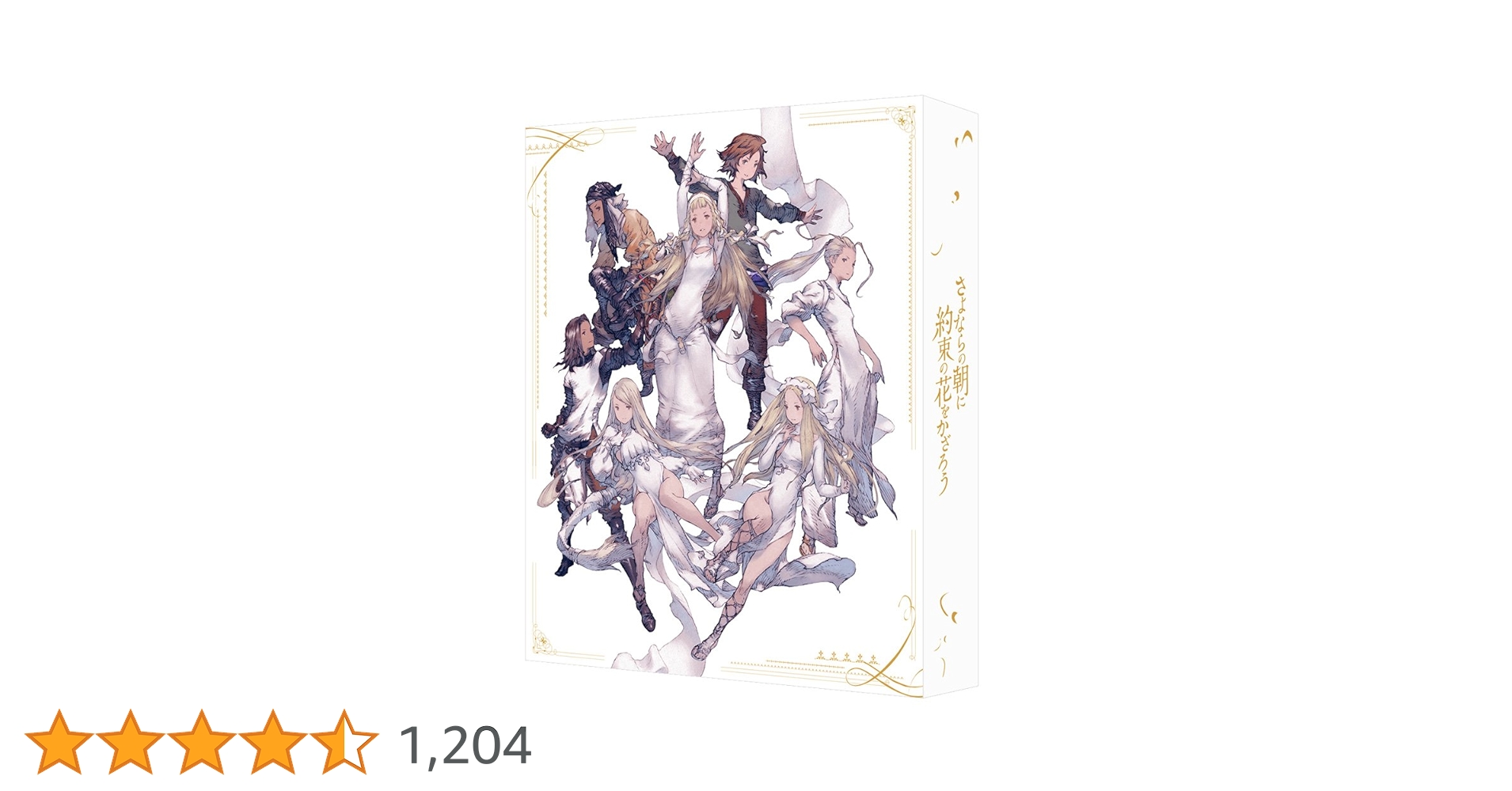 Amazon.co.jp: 【Amazon.co.jp限定】さよならの朝に約束の花を