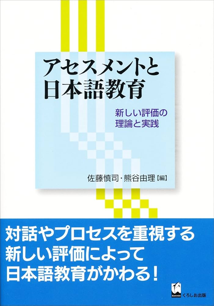 アセスメントと日本語教育 - 新しい評価の理論と実践 | 佐藤慎司