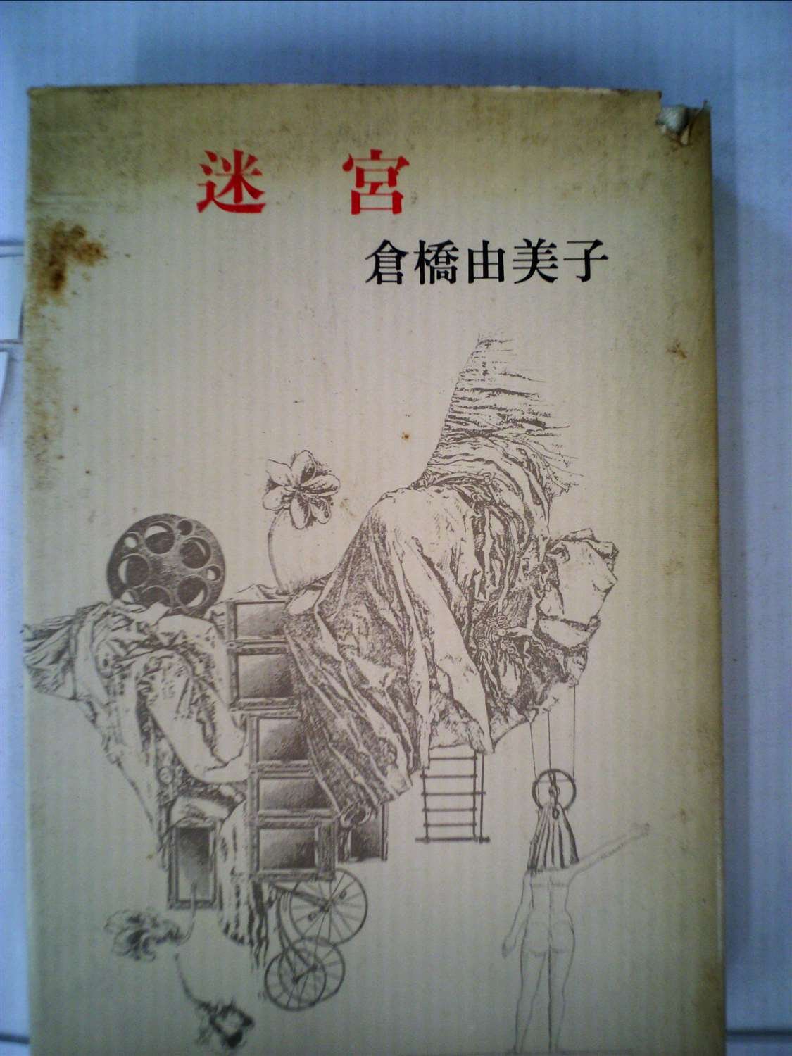 昭和レトロ COMIC CRITIQUE 迷宮'77 創刊号 同人誌 1977年 Amazon.co.jp: 迷宮 (1977年) : Japanese Books