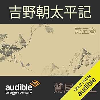 Amazon.co.jp: 吉野朝太平記 第五巻 (Audible Audio Edition
