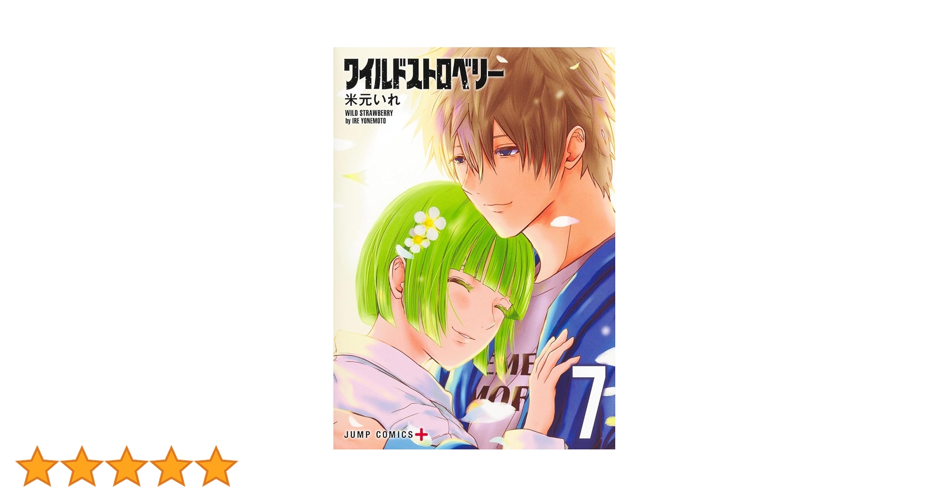 ワイルドストロベリー　全巻初版、帯付、シュリンク未開封、特典付 ワイルドストロベリー 全巻初版、帯付、シュリンク未開封、特典