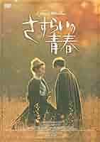 Amazon.co.jp: さすらいの青春(スペシャル・プライス) [DVD