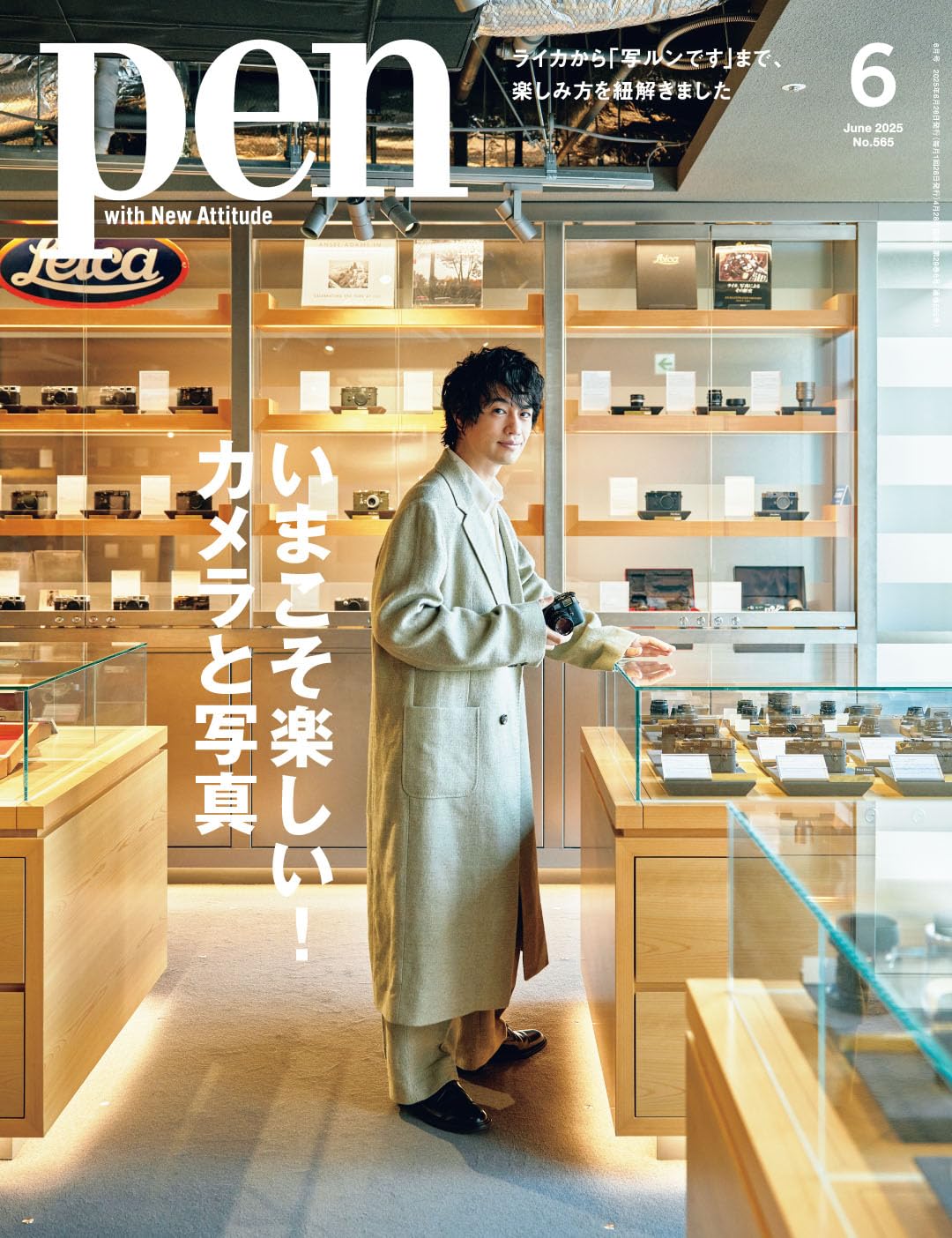 Pen（ペン）2025年6月号［特集：いまこそ楽しい！カメラと写真