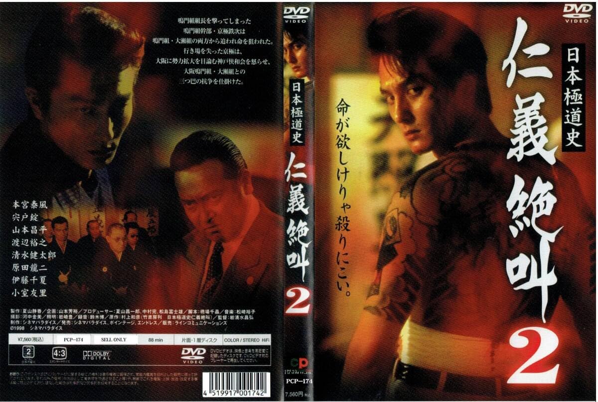 Amazon.co.jp: 日本極道史 仁義絶叫 5作セット [DVD]（1236）本宮泰風