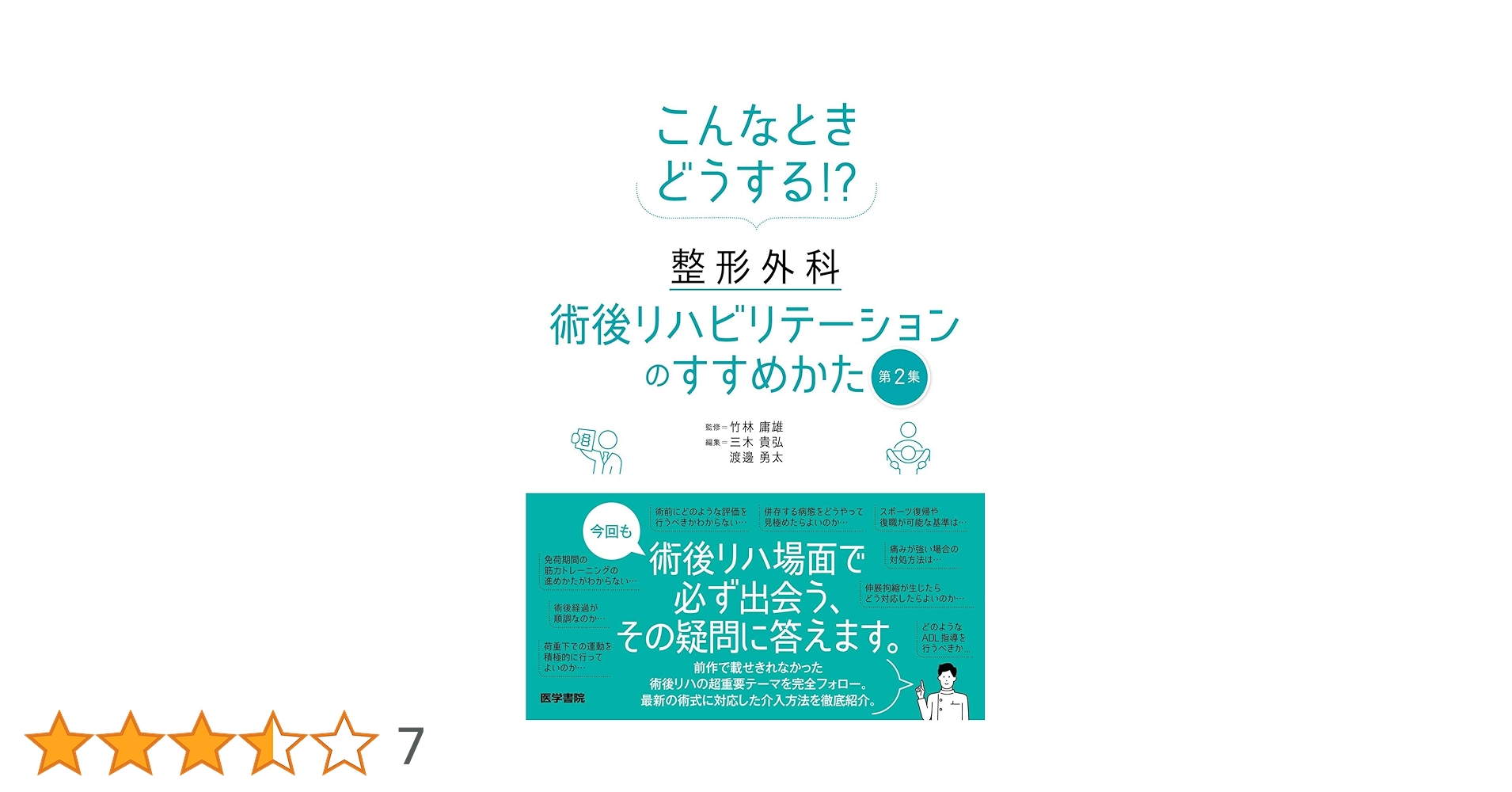 こんなときどうする!? 整形外科術後リハビリテーションのすすめ