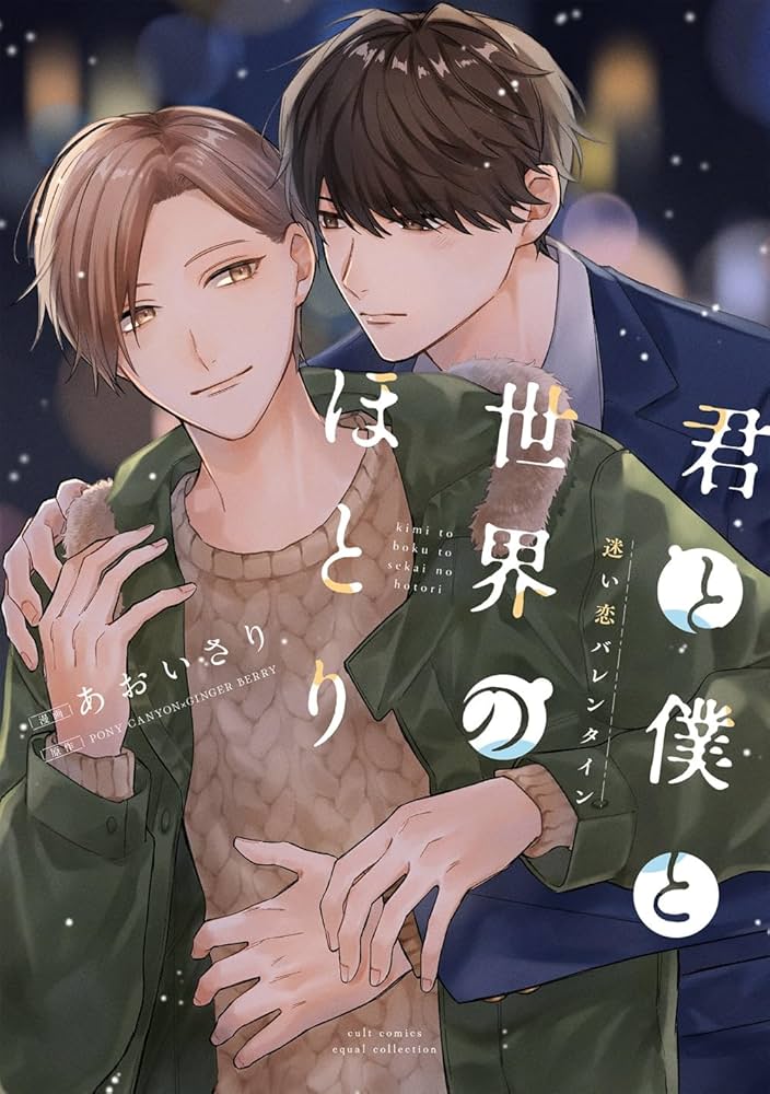 君と僕と世界のほとり 迷い恋バレンタイン (カルトコミックス