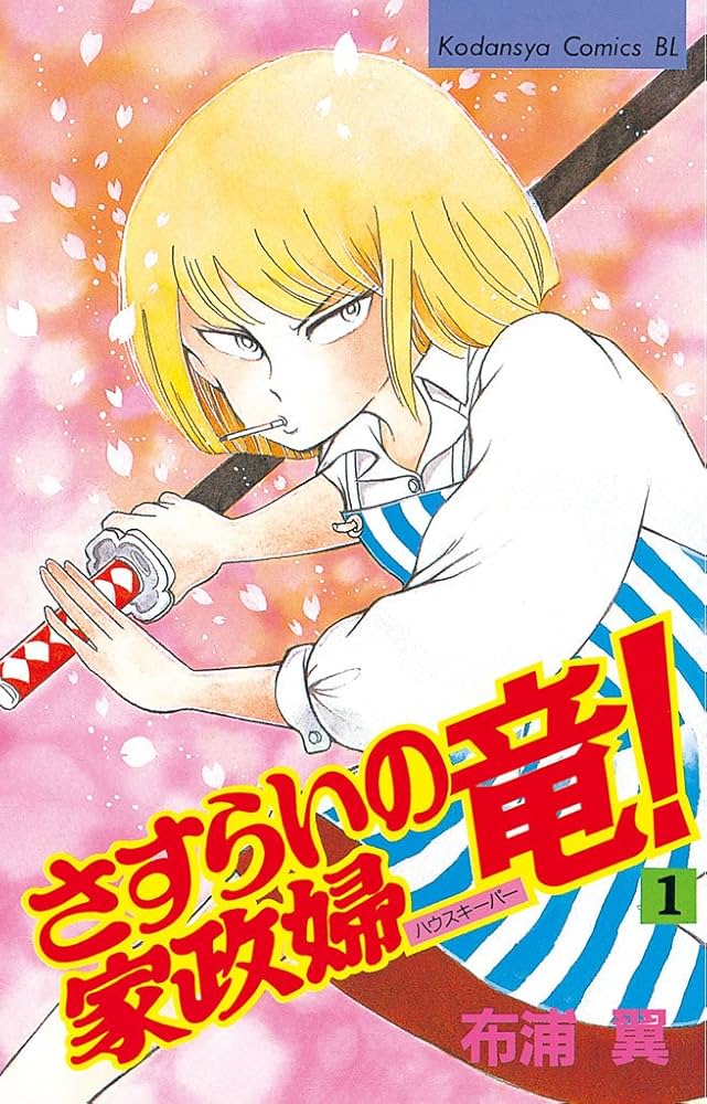 【中古】 さすらいの派遣社員お竜！ １/講談社/布浦翼 Amazon.co.jp: さすらいの派遣社員 お竜！（1） (BE・LOVE