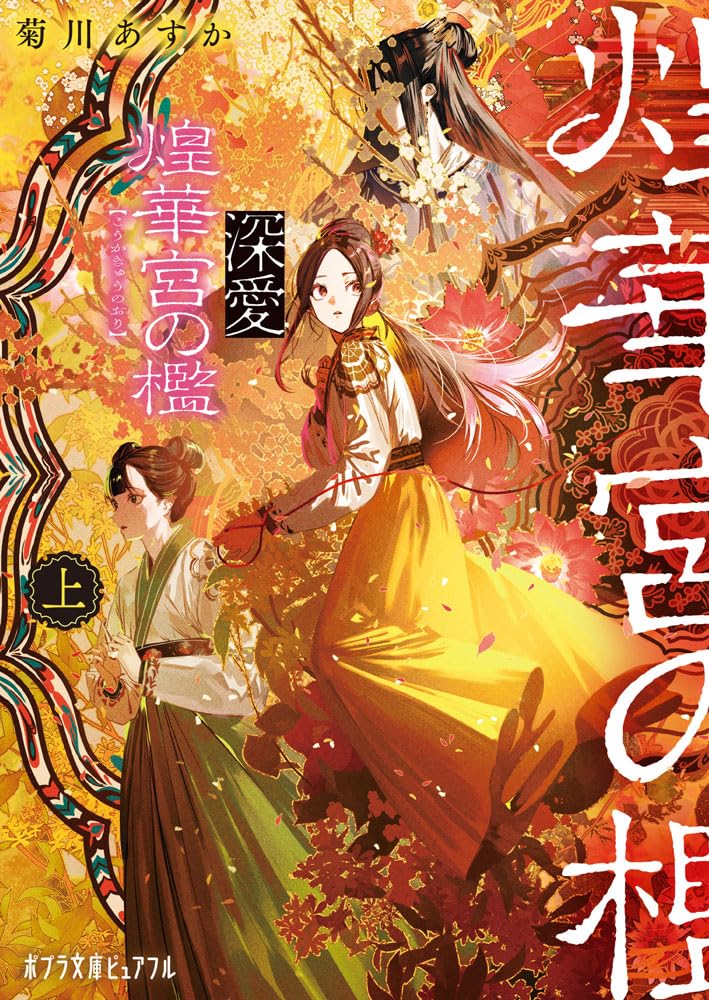 Amazon.co.jp: 深愛 煌華宮の檻 上 (ポプラ文庫ピュアフル Pき 4-1