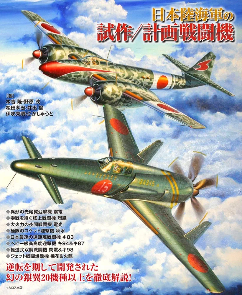 日本陸軍制式機大鑑/日本海軍制式機大鑑/日本陸海軍試作計画機 ３冊セット 日本陸海軍の試作/計画戦闘機 | 本吉 隆, 野原 茂, 松田 孝宏
