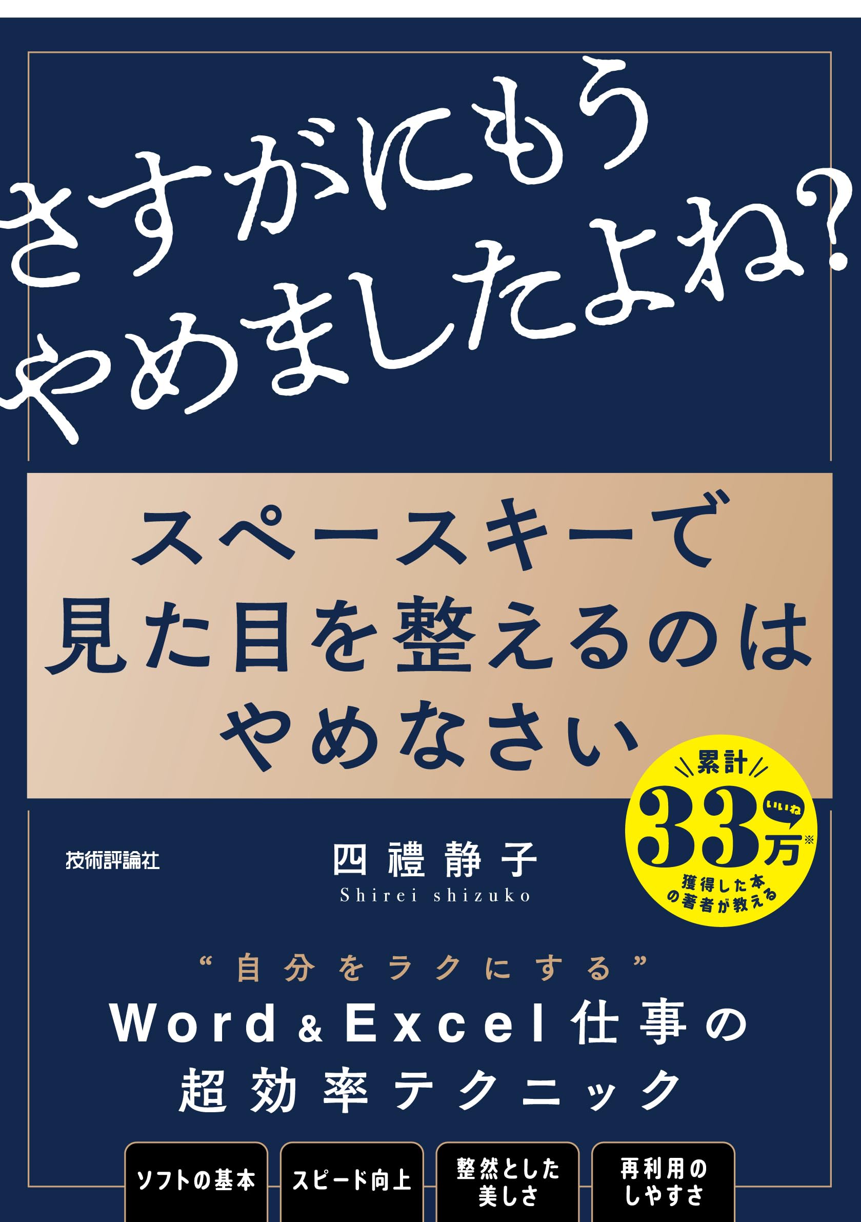 スペースキーで見た目を整えるのはやめなさい ~8割の社会人が見落とす