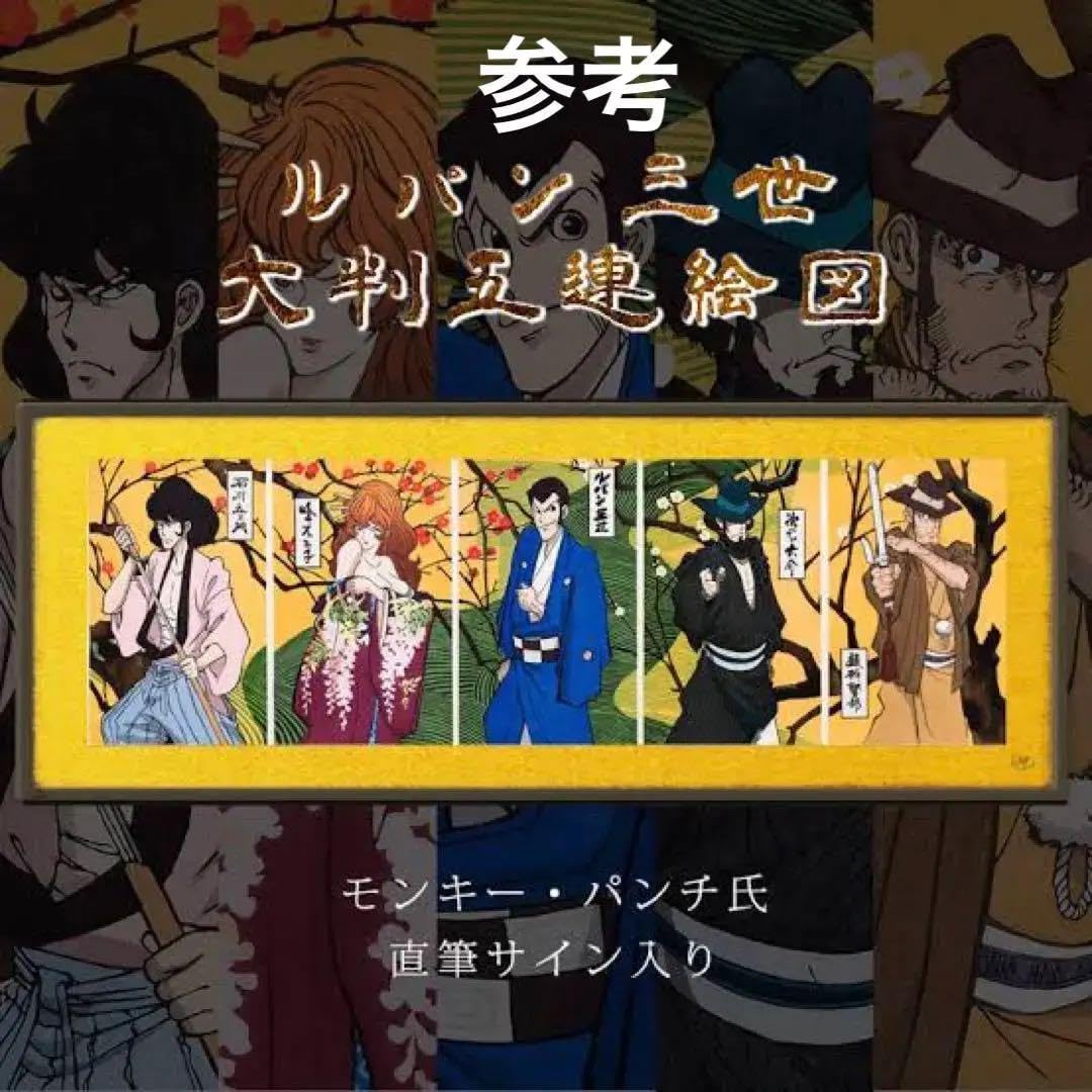 Amazon.co.jp: ルパン三世 × 伊勢丹 浮世絵木版画 大判五連絵図 