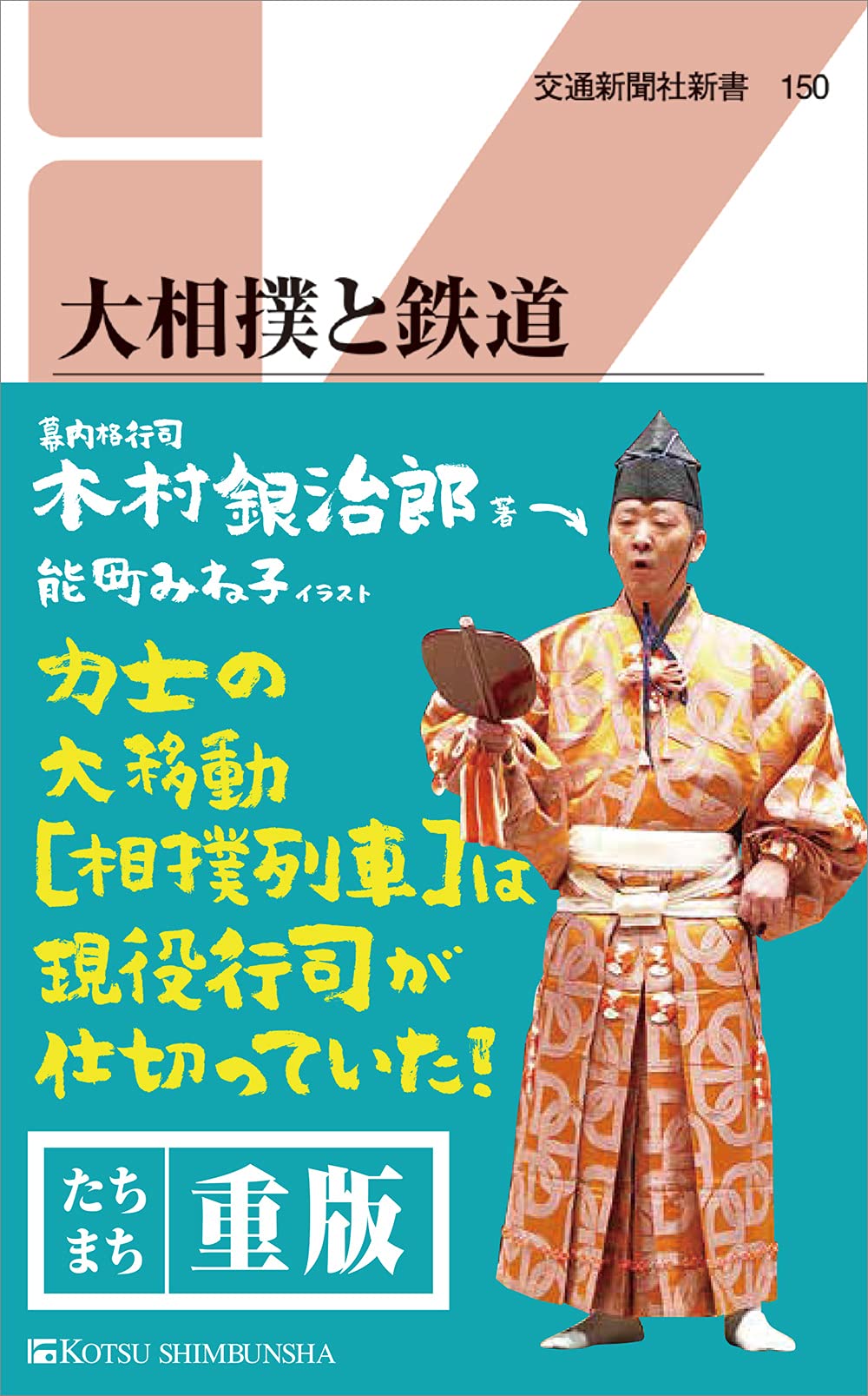 大相撲と鉄道 (交通新聞社新書150) | 木村銀治郎, 能町みね子 |本