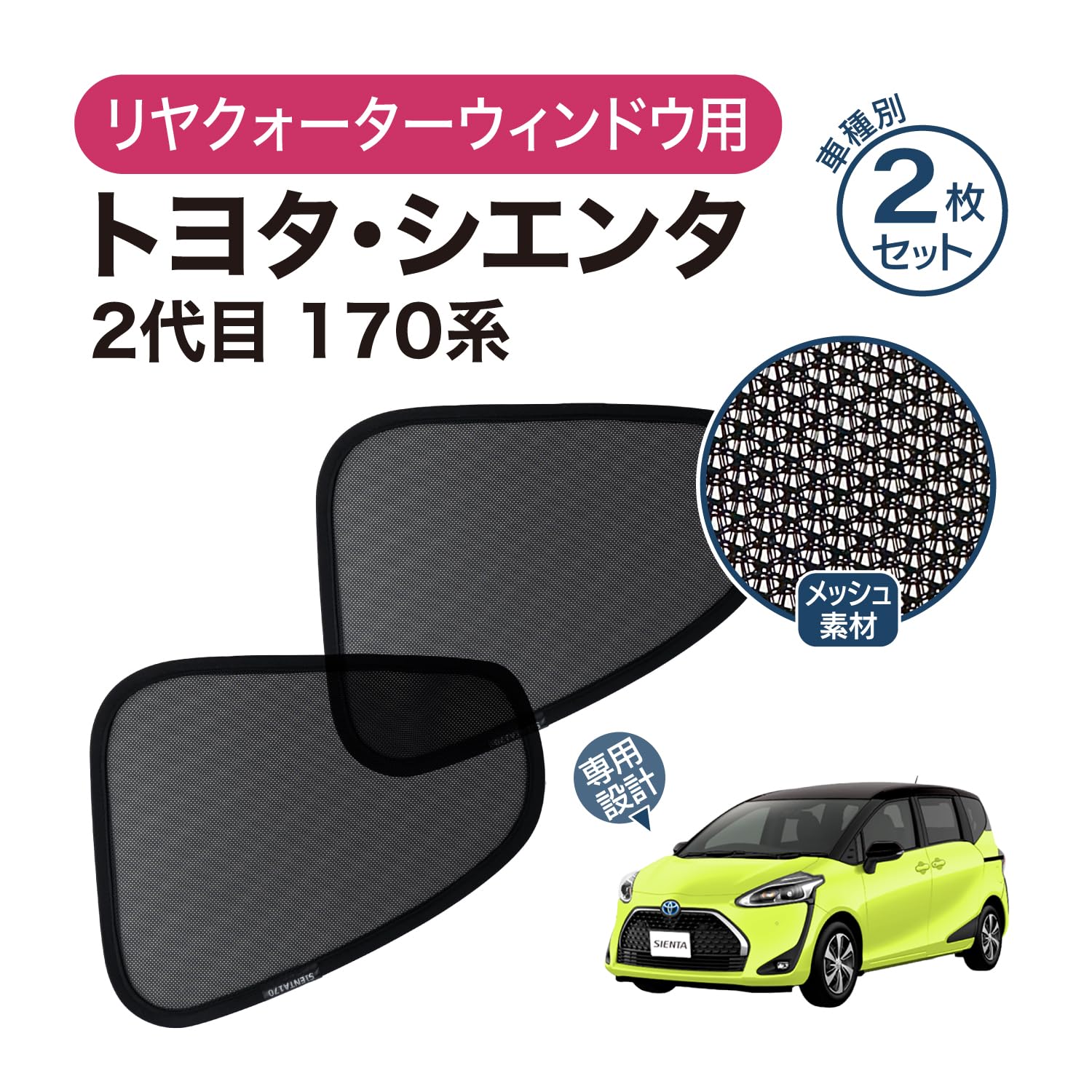Amazon | メッシュ サンシェード シエンタ 170系 向け 専用設計 網 