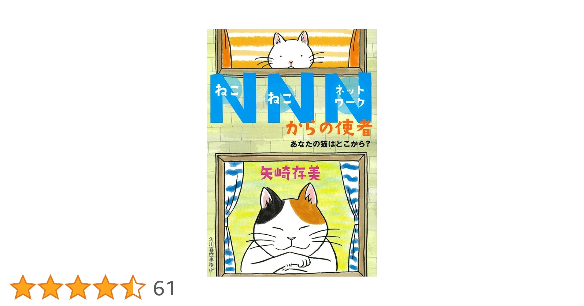 Amazon.co.jp: NNNからの使者 あなたの猫はどこから? (ハルキ文庫 や