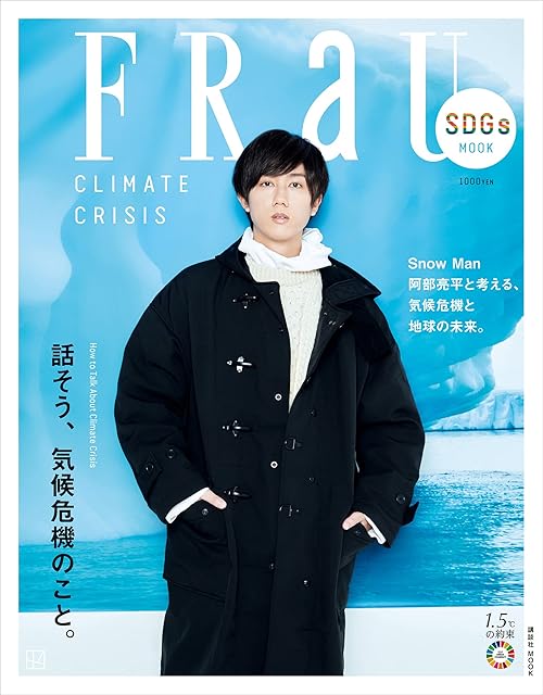 ＦＲａＵ　ＳＤＧｓ　ＭＯＯＫ　話そう、気候危機のこと。 (講談社　Ｍｏｏｋ)