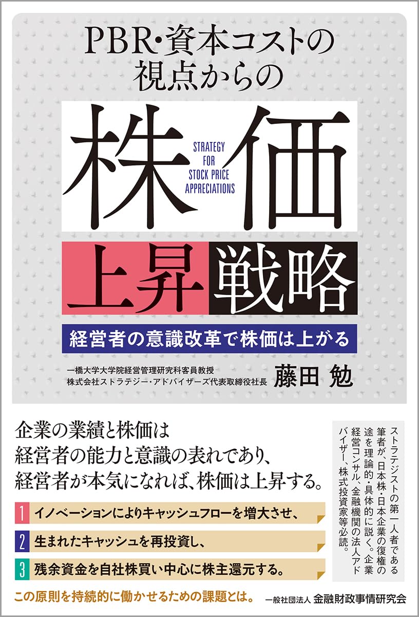 PBR・資本コストの視点からの株価上昇戦略: 経営者の意識改革で株価は