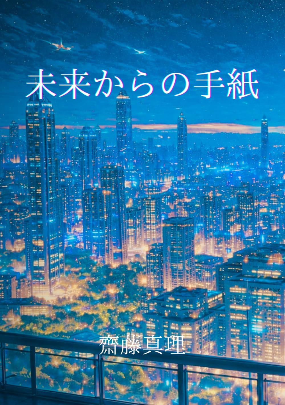 未来からの手紙　最終巻