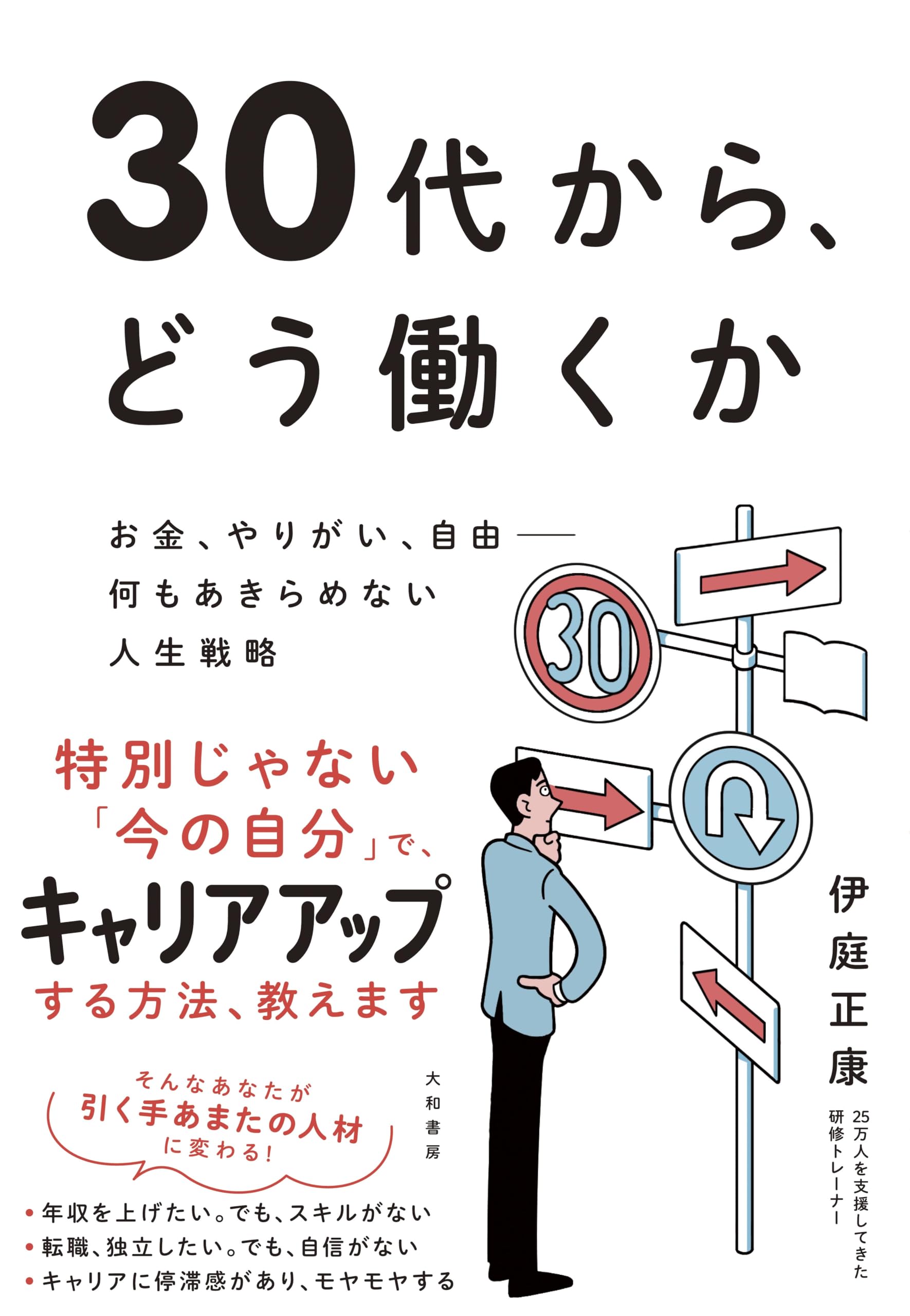 30代から、どう働くか～お金、やりがい、自由ーー何もあきらめない人生